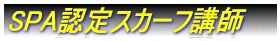 スカーフ講師のご紹介